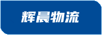 泉州货运公司|泉州物流公司