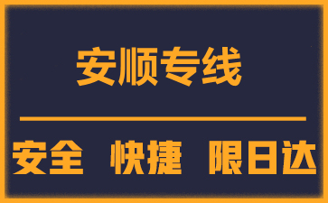 泉州到安顺物流公司