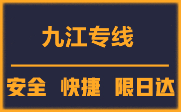 石狮到庐山物流公司