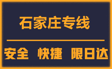 南安到石家庄物流公司