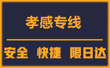 惠安到安陆物流公司