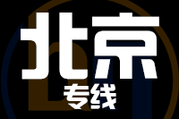 泉州到北京物流专线,泉州到北京物流公司,泉州到北京货运专线